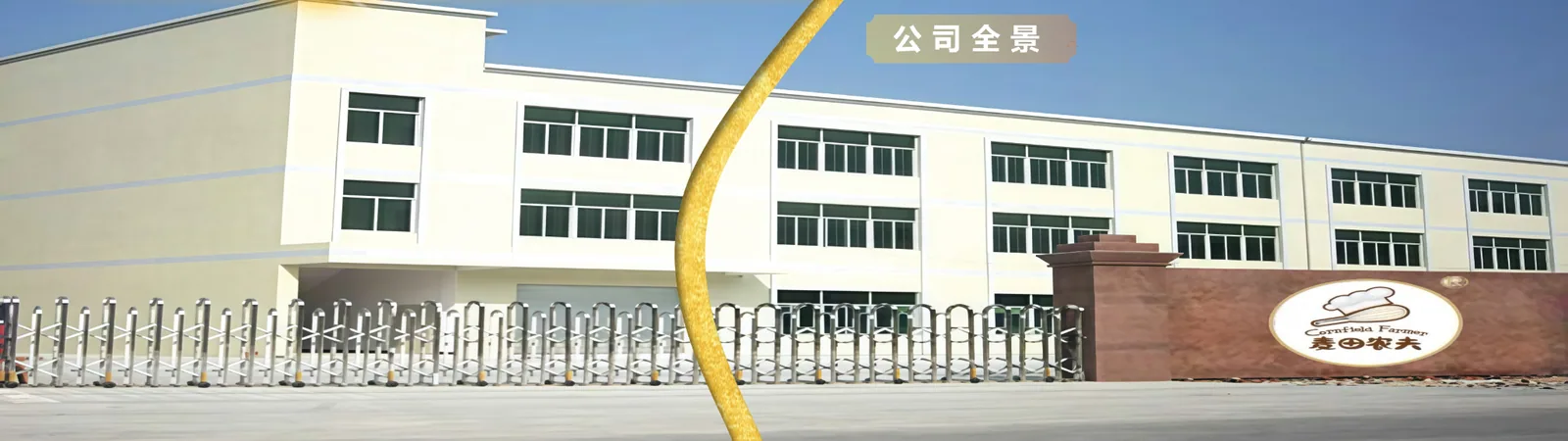 麦田农夫工厂外景